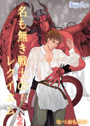 名も無き戦士のレクイエム（2）