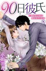 90日彼氏～愛がないのに抱かれています 8
