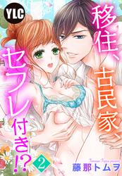 【単話売】移住、古民家、セフレ付き！？ 2話