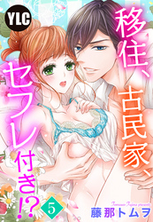 【単話売】移住、古民家、セフレ付き！？ 5話