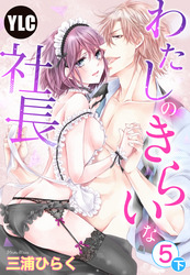 【単話売】わたしのきらいな社長 5話の下