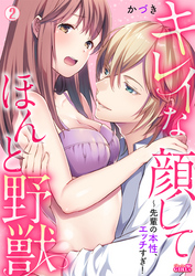 キレイな顔してほんと野獣～先輩の本性、エッチすぎ！(2)