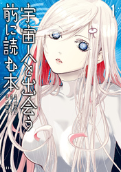 宇宙人と出会う前に読む本