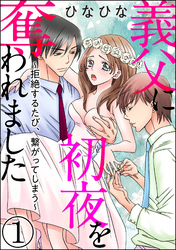 義父に初夜を奪われました～拒絶するたび、繋がってしまう～（分冊版）　【第1話】