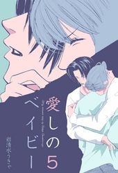 愛しのベイビー　5