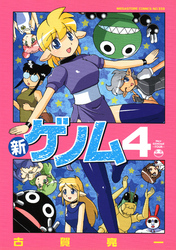 新ゲノム０４