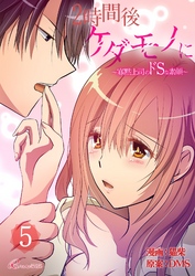 2時間後ケダモノに～寡黙上司のドSな素顔～（フルカラー） 5