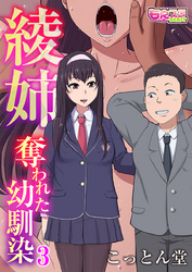 綾姉～奪われた幼馴染～（3）