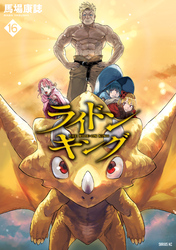 ライドンキング（１６）