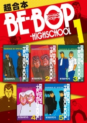 ＢＥ－ＢＯＰ－ＨＩＧＨＳＣＨＯＯＬ　超合本版