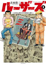 ルーザーズ～日本初の週刊青年漫画誌の誕生～ 分冊版 7