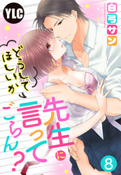 【単話売】先生にどうしてほしいか言ってごらん？ 8話