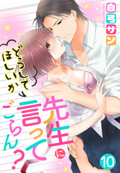 【単話売】先生にどうしてほしいか言ってごらん？ 10話