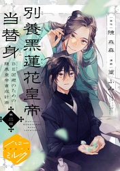別養黒蓮花皇帝当替身～ＢＥ回避のための腹黒皇帝育成計画～　分冊版（２）