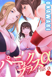 パニックプラスα
