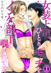 女装上司、ひとりエッチをノンケ部下に覗かれて！？