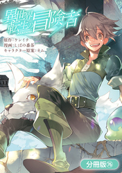 異世界転生の冒険者【分冊版】 76巻