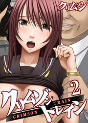 クリムゾントレイン(2)