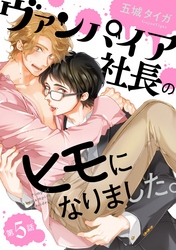 ヴァンパイア社長のヒモになりました。 分冊版 5