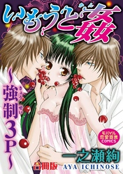 いもうと姦～強制3P～【合冊版】