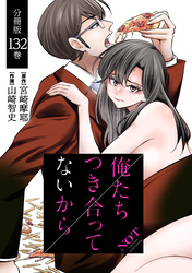 俺たちつき合ってないから 分冊版 132巻