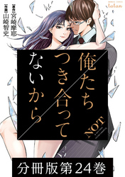 俺たちつき合ってないから 分冊版 24巻