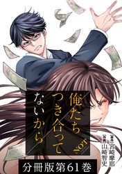 俺たちつき合ってないから 分冊版 61巻