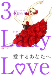 Ｌａｄｙ　Ｌｏｖｅ　愛するあなたへ 3巻