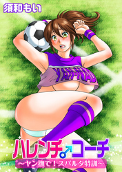 ハレンチ♂コーチ～ヤン撫で！スパルタ特訓～