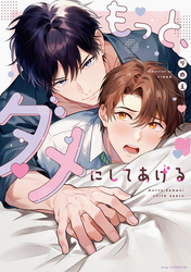 もっと、ダメにしてあげる【電子限定描き下ろし付き】