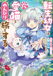 転生幼女は愛猫とのんびり旅をする (1)
