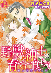 野獣紳士は育てて食らう～極上調教マリッジ～（分冊版）　【第14話】