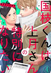 国枝くんは上月さんの特別になりたい(4)