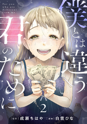 【期間限定　無料お試し版】僕とは違う君のために【単話】