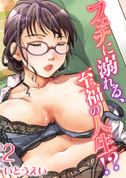 フェチに溺れる、至福の人生！？(2)