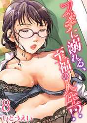 フェチに溺れる、至福の人生！？(8)