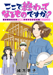 ここで終わってなるものですか！？～目が覚めたらば7年後！？キャリアと人生総リベンジ(1)