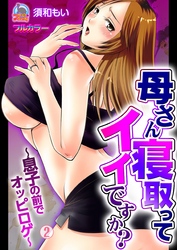 母さん寝取ってイイですか？～息子の前でオッピロゲ～【フルカラー】(2)