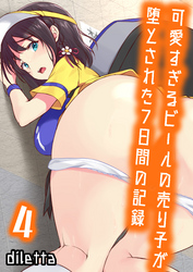 可愛すぎるビールの売り子が堕とされた7日間の記録(4)