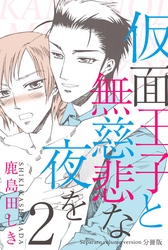 仮面王子と無慈悲な夜を【分冊版】　2