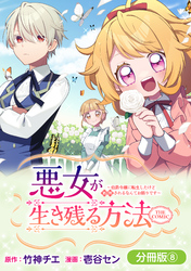 悪女が生き残る方法～伯爵令嬢に転生したけど処刑されるなんてお断りです～ THE COMIC【分冊版】