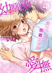 幼馴染のとろける愛撫～狭いベッドで密着エッチ～（4）