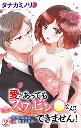 愛があってもスワッピン●なんてできません！～年上旦那様の異常な性癖～ 2