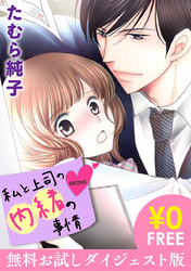 私と上司の内緒の事情【無料お試しダイジェスト版】 1巻