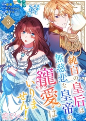 純白の皇后は無慈悲な皇帝の寵愛はいりません！（フルカラー） 3