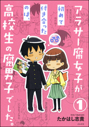 アラサー腐女子が初めて付き合ったのは、高校生の腐男子でした。（分冊版）