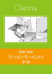 ハッピーモーメント