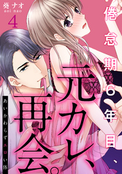あいかわらずエロい体～倦怠期６年目、元カレ、再会。(4)