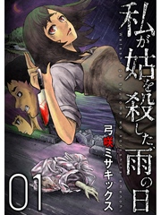 私が姑を殺した、雨の日【分冊版】1話