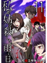 私が姑を殺した、雨の日【分冊版】11話